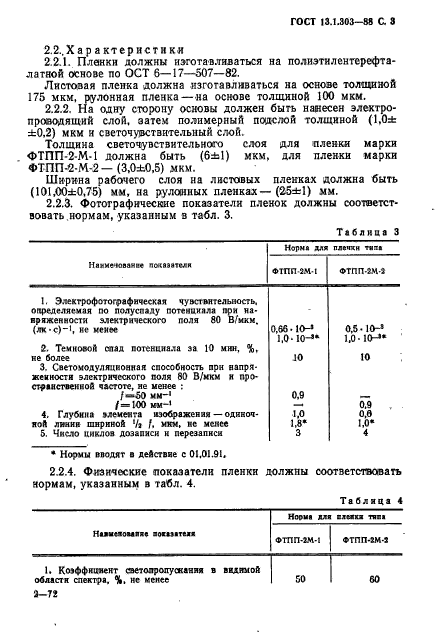 ГОСТ 13.1.303-88