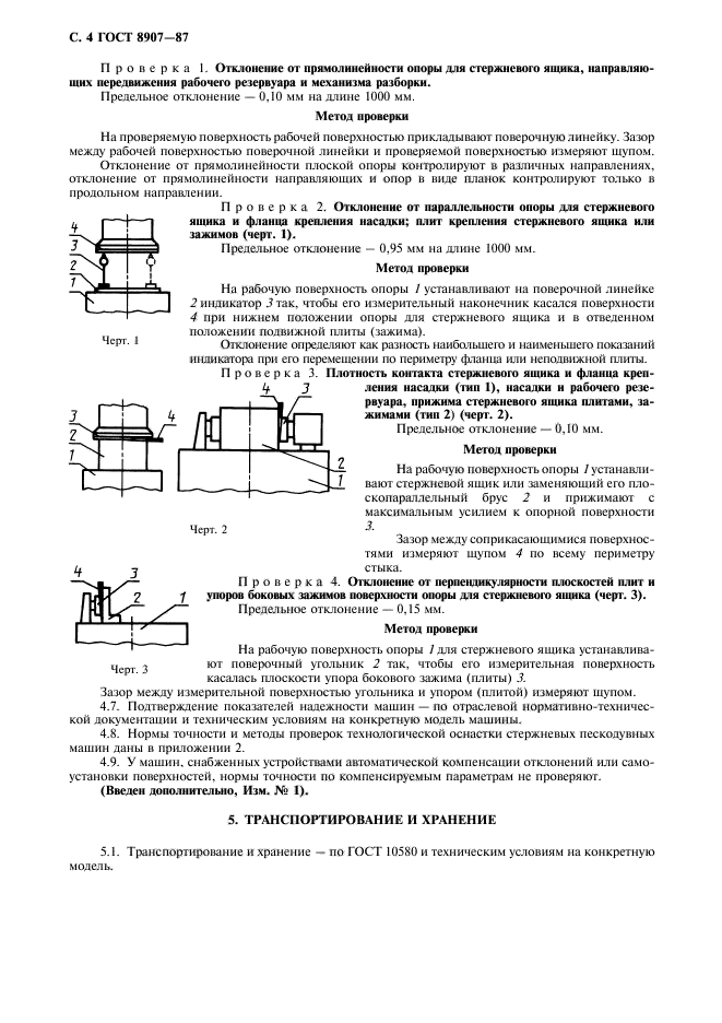 ГОСТ 8907-87