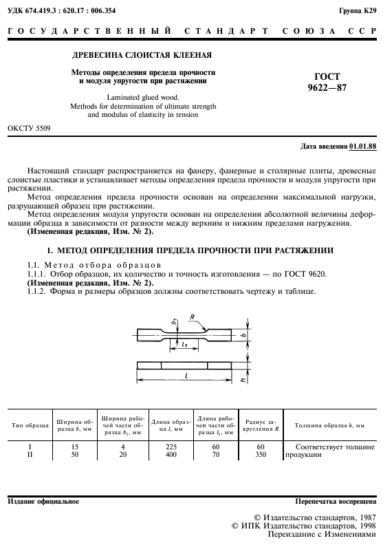 ГОСТ 9622-87