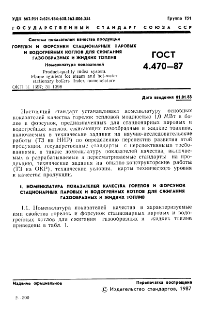 ГОСТ 4.470-87