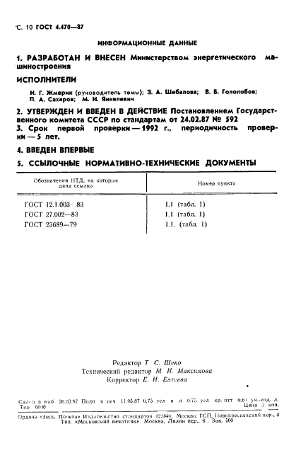 ГОСТ 4.470-87