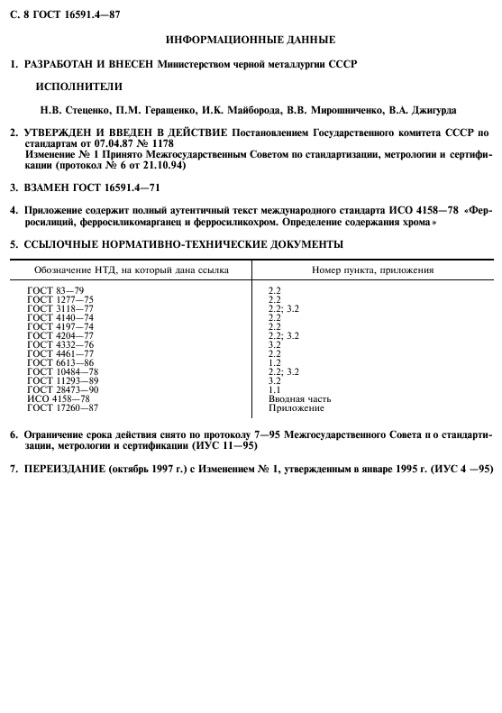 ГОСТ 16591.4-87