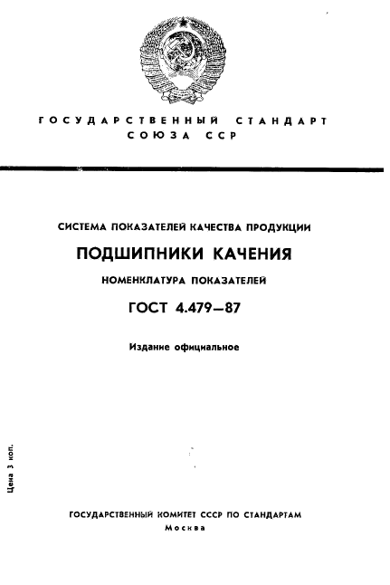 ГОСТ 4.479-87