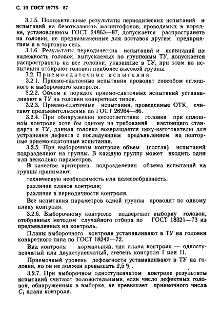 ГОСТ 19775-87