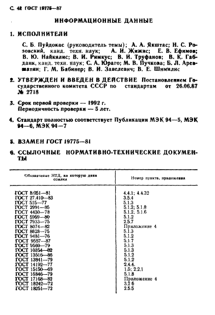 ГОСТ 19775-87