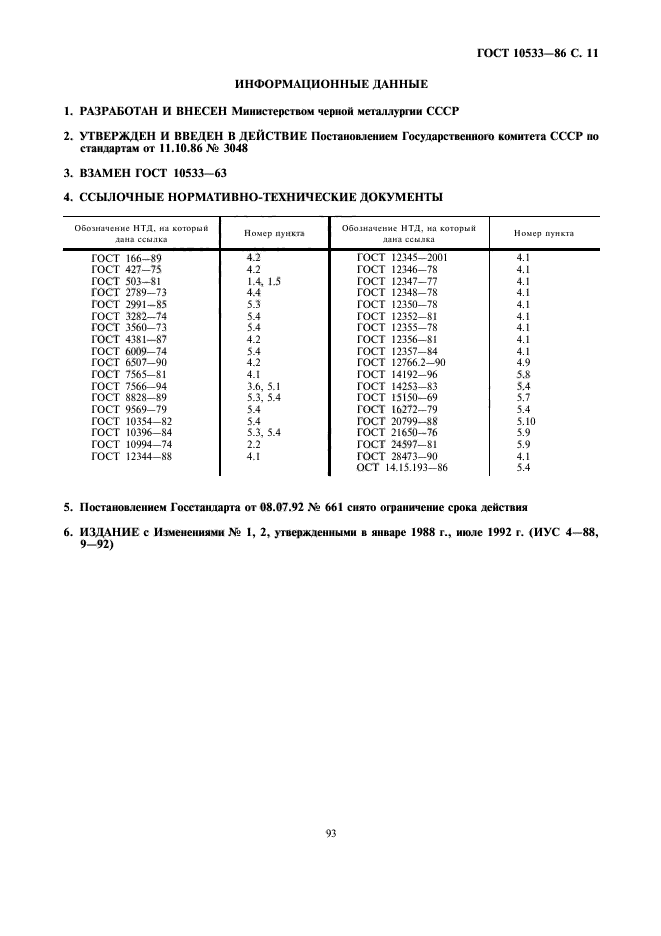 ГОСТ 10533-86