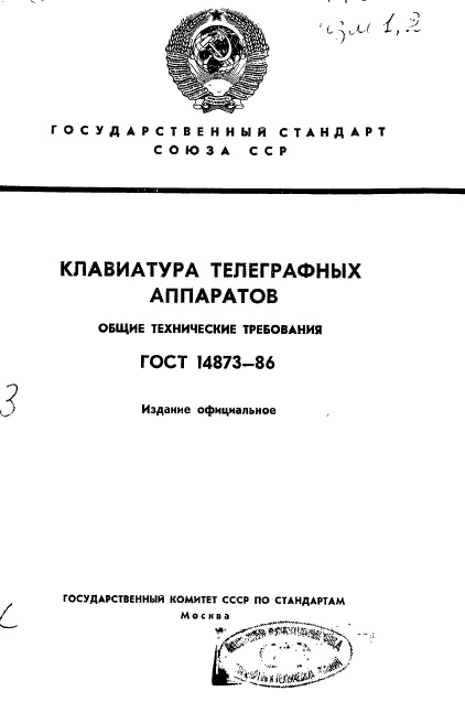 ГОСТ 14873-86