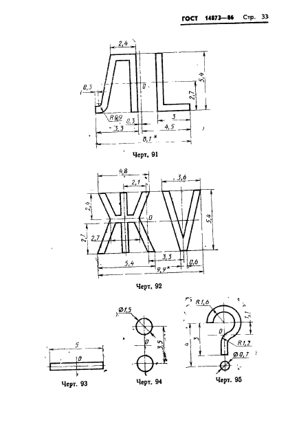 ГОСТ 14873-86