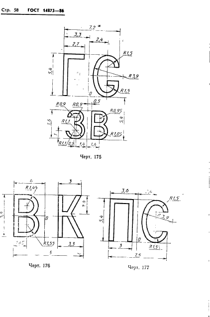 ГОСТ 14873-86