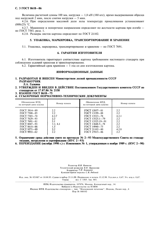 ГОСТ 8618-86