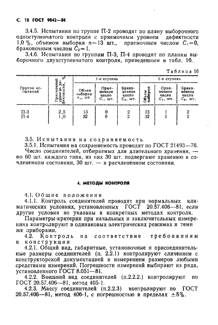 ГОСТ 9042-86