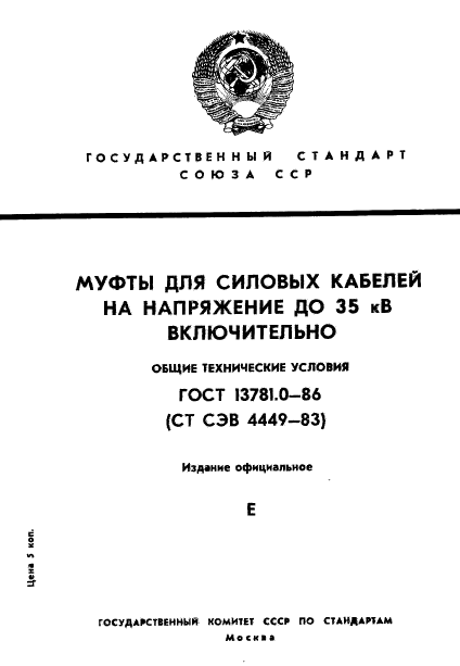 ГОСТ 13781.0-86