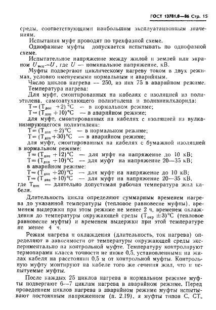 ГОСТ 13781.0-86