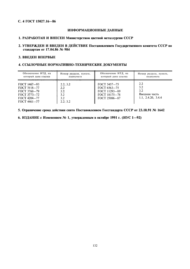 ГОСТ 15027.16-86