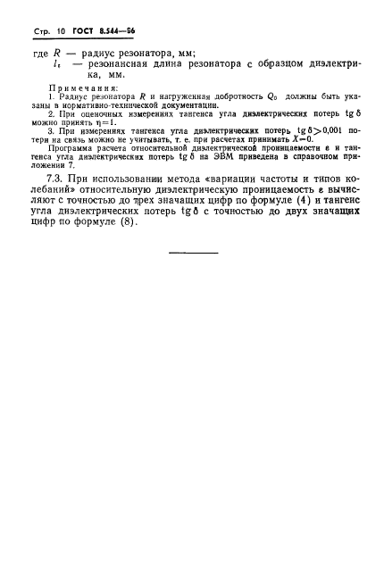 ГОСТ 8.544-86