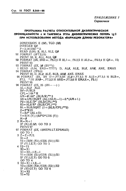 ГОСТ 8.544-86