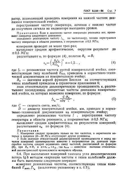 ГОСТ 8.544-86