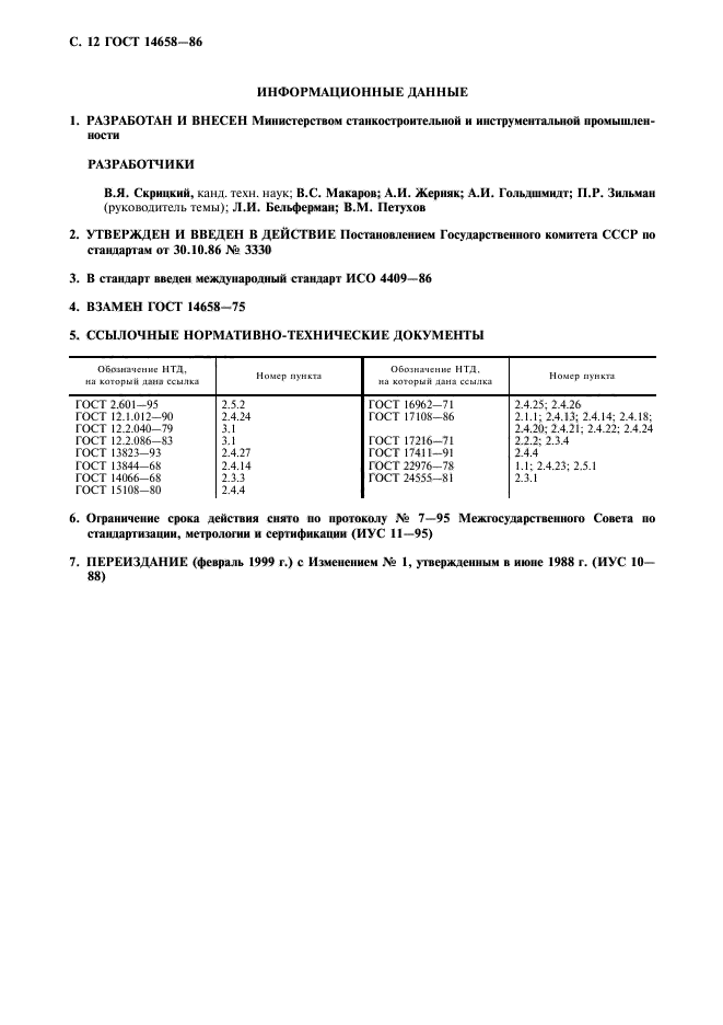 ГОСТ 14658-86