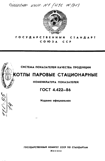 ГОСТ 4.422-86