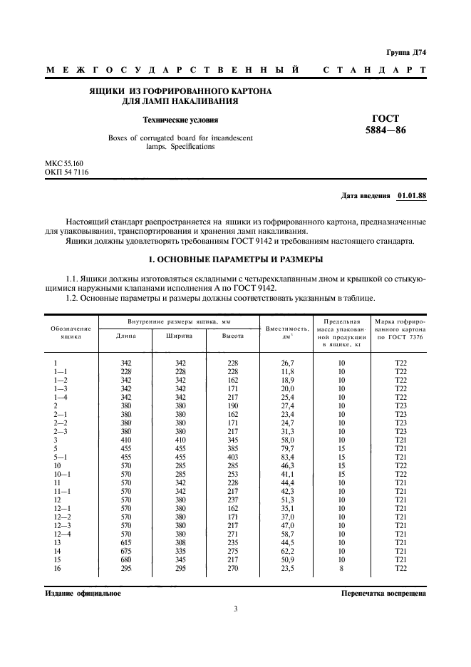 ГОСТ 5884-86