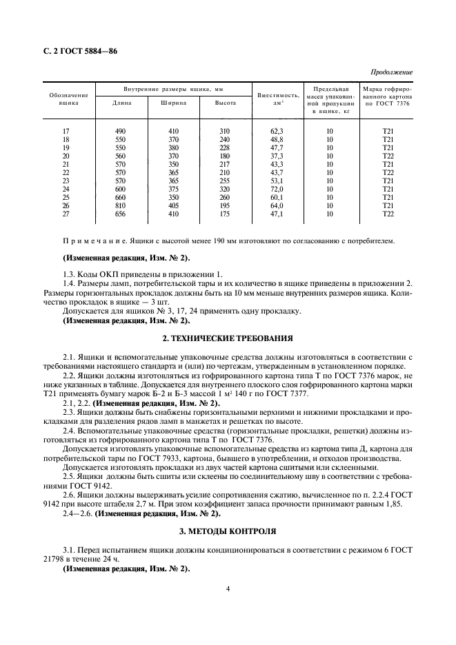 ГОСТ 5884-86