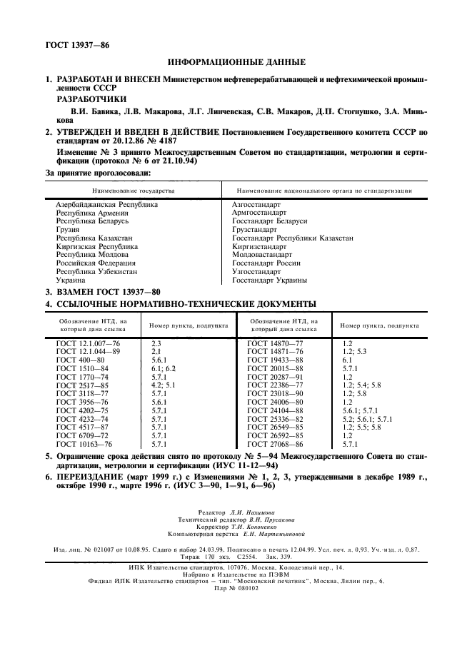 ГОСТ 13937-86