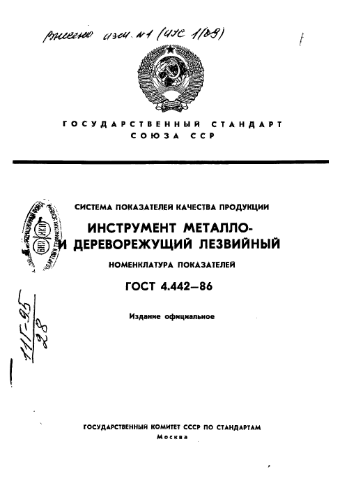 ГОСТ 4.442-86