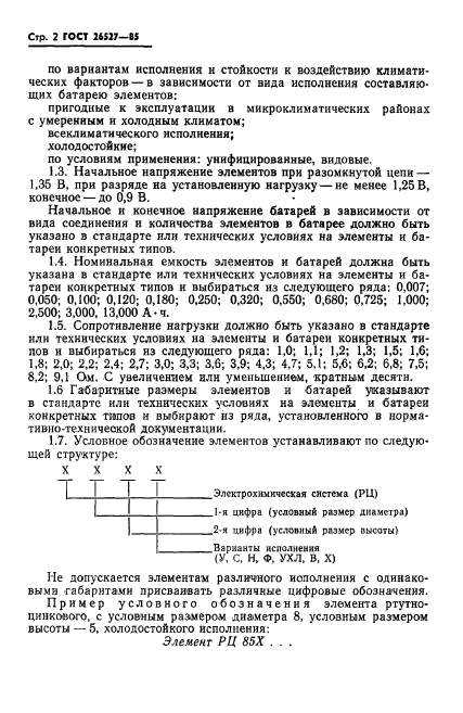 ГОСТ 26527-85