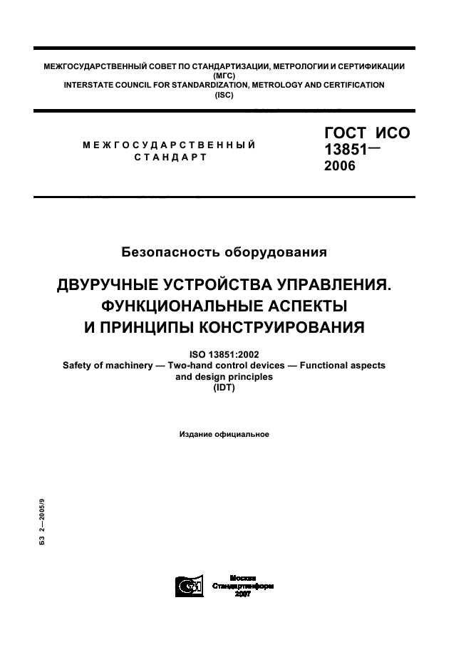 ГОСТ ИСО 13851-2006