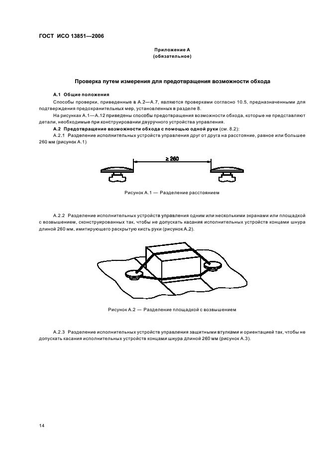 ГОСТ ИСО 13851-2006