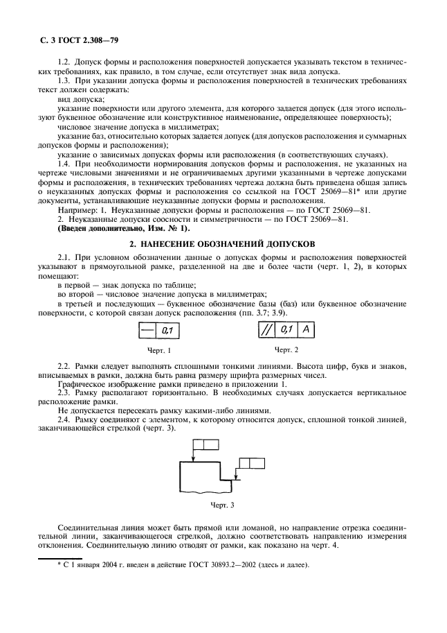 ГОСТ 2.308-79