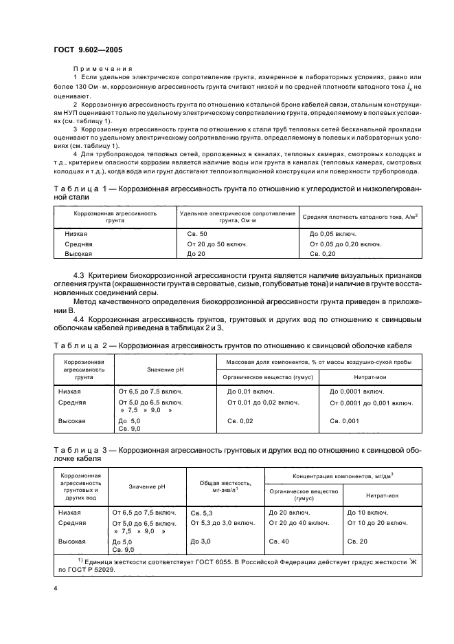 ГОСТ 9.602-2005