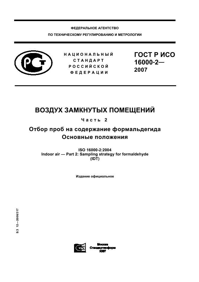 ГОСТ Р ИСО 16000-2-2007