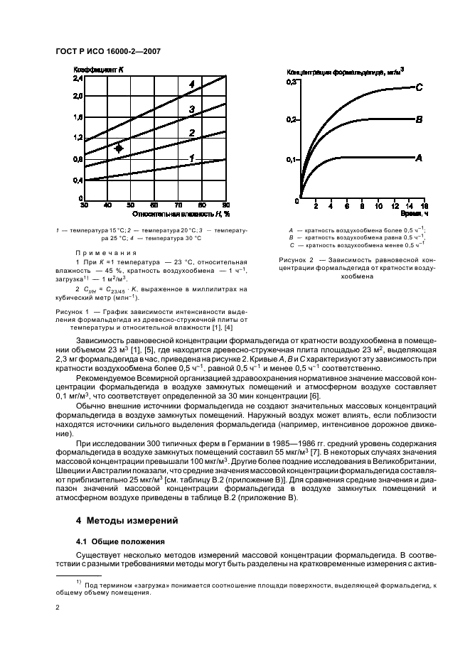 ГОСТ Р ИСО 16000-2-2007