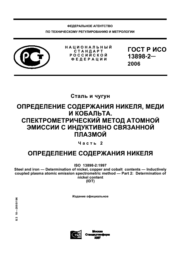 ГОСТ Р ИСО 13898-2-2006