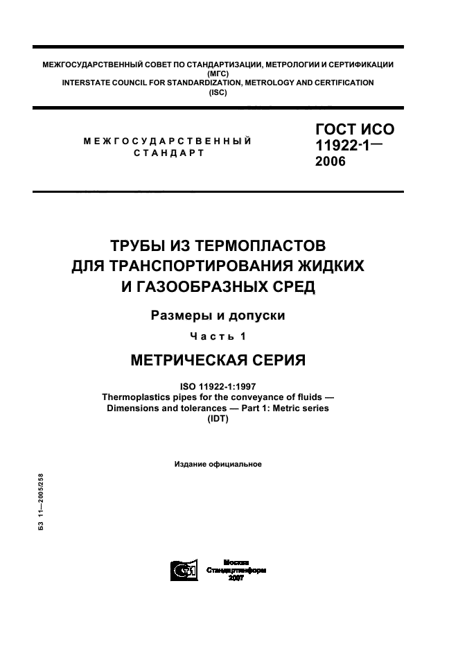 ГОСТ ИСО 11922-1-2006