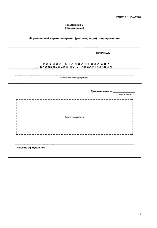 ГОСТ Р 1.10-2004