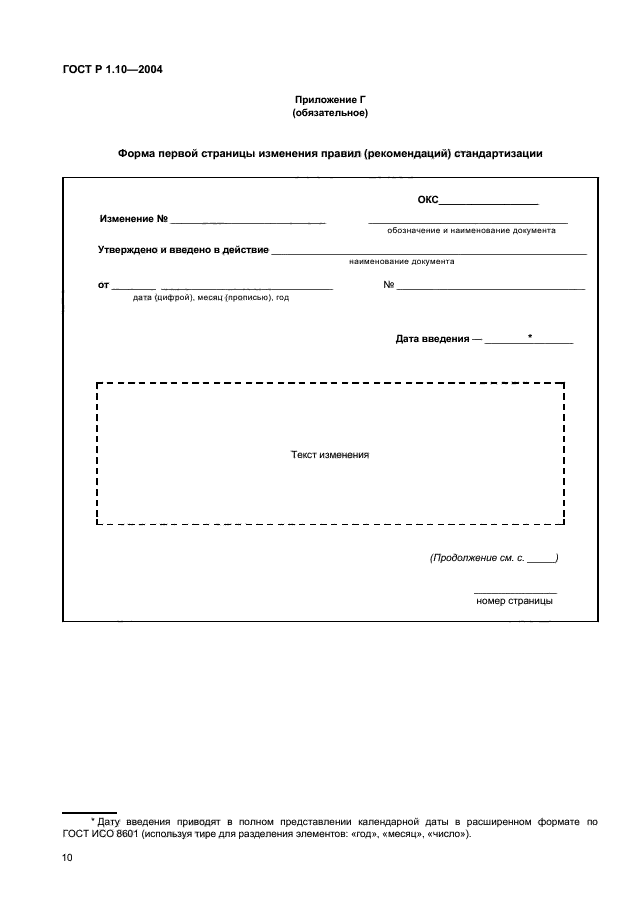 ГОСТ Р 1.10-2004