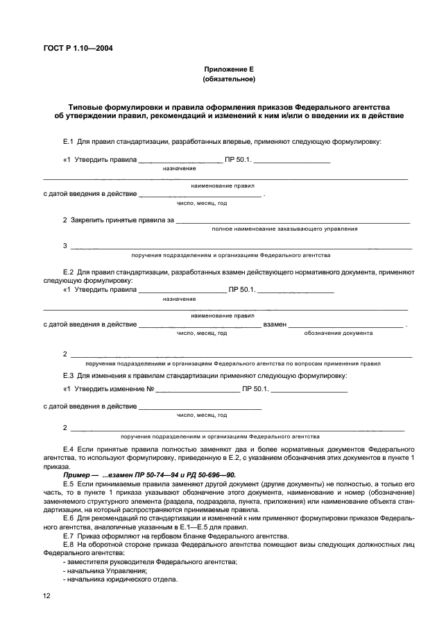 ГОСТ Р 1.10-2004