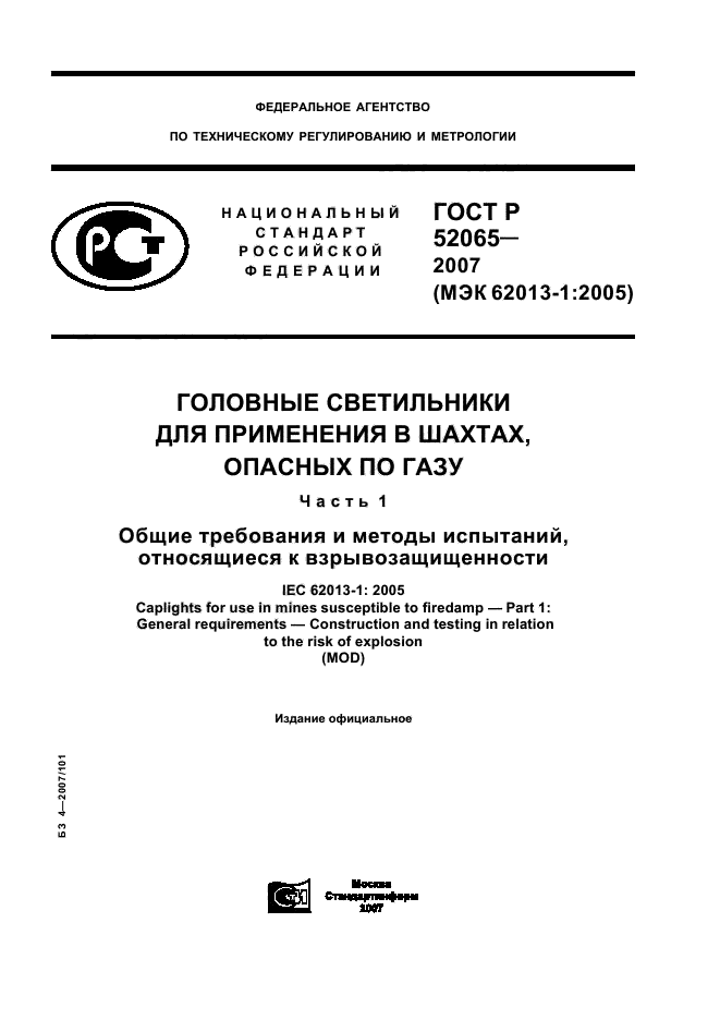 ГОСТ Р 52065-2007