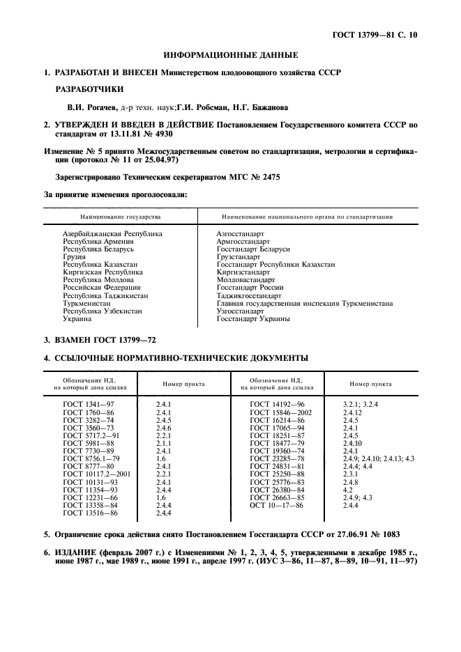 ГОСТ 13799-81