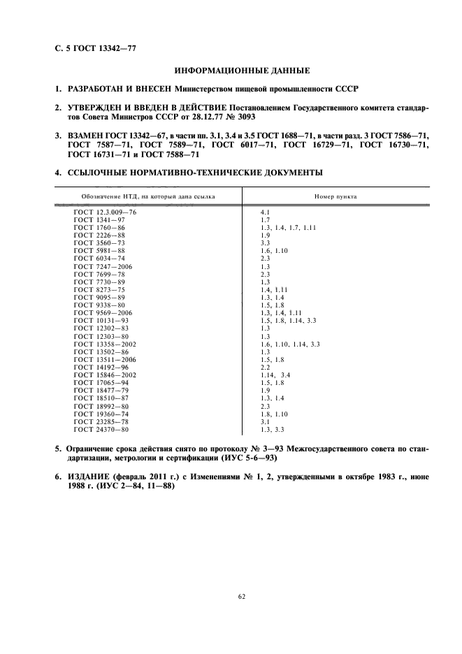 ГОСТ 13342-77