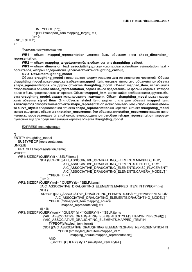 ГОСТ Р ИСО 10303-520-2007