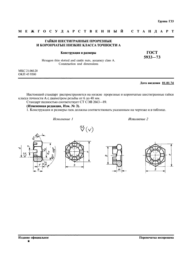 ГОСТ 5933-73