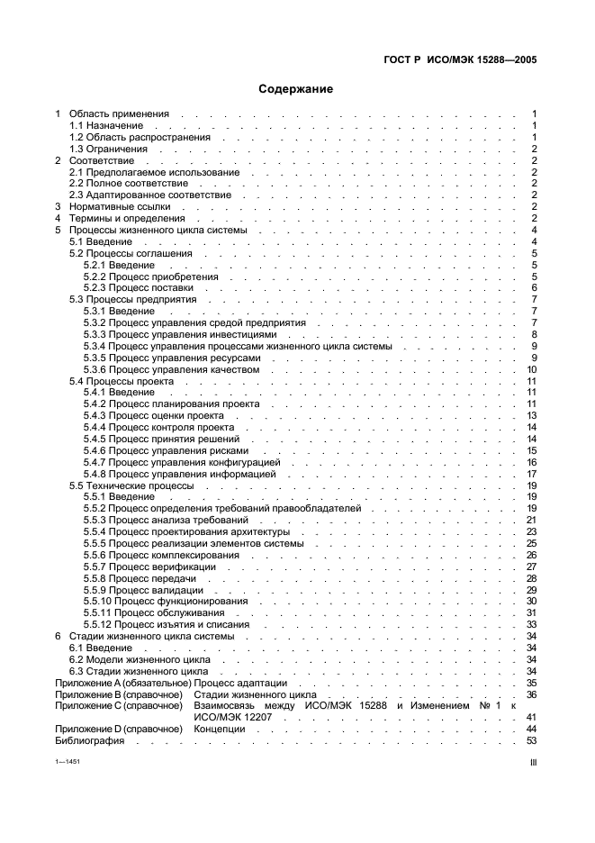 ГОСТ Р ИСО/МЭК 15288-2005