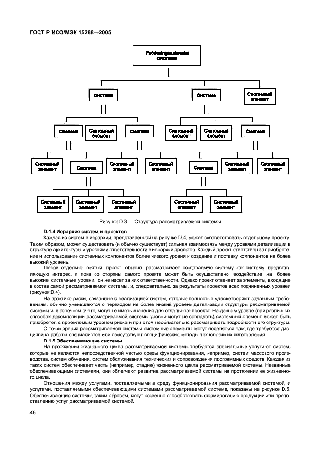 ГОСТ Р ИСО/МЭК 15288-2005