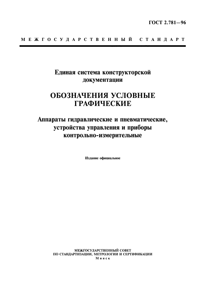 ГОСТ 2.781-96