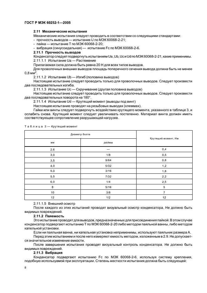 ГОСТ Р МЭК 60252-1-2005