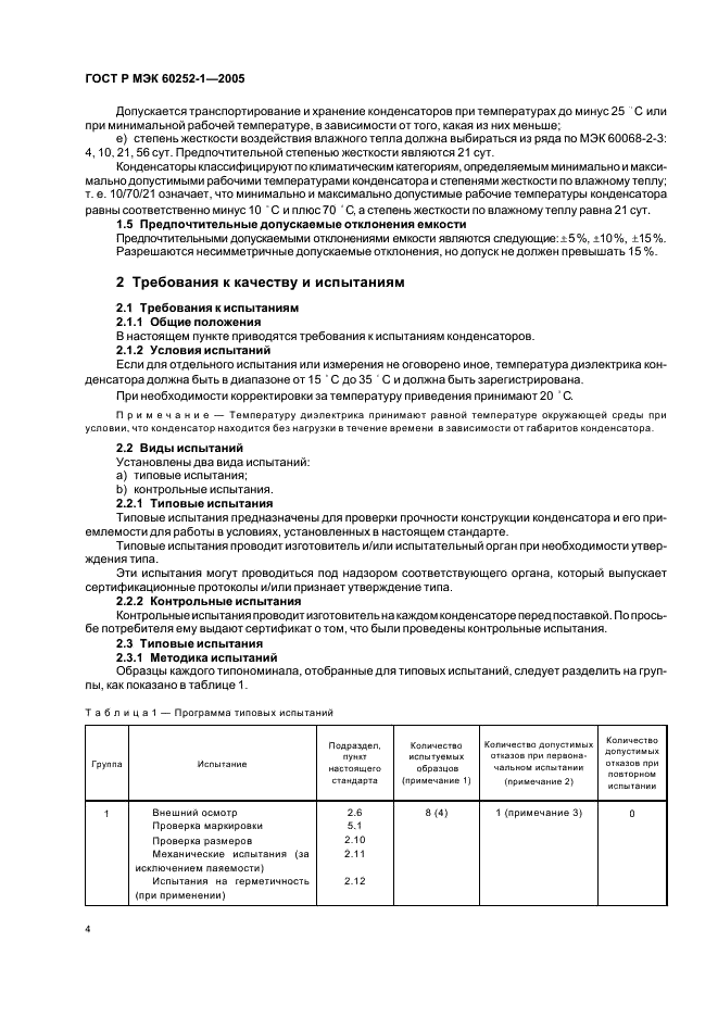ГОСТ Р МЭК 60252-1-2005