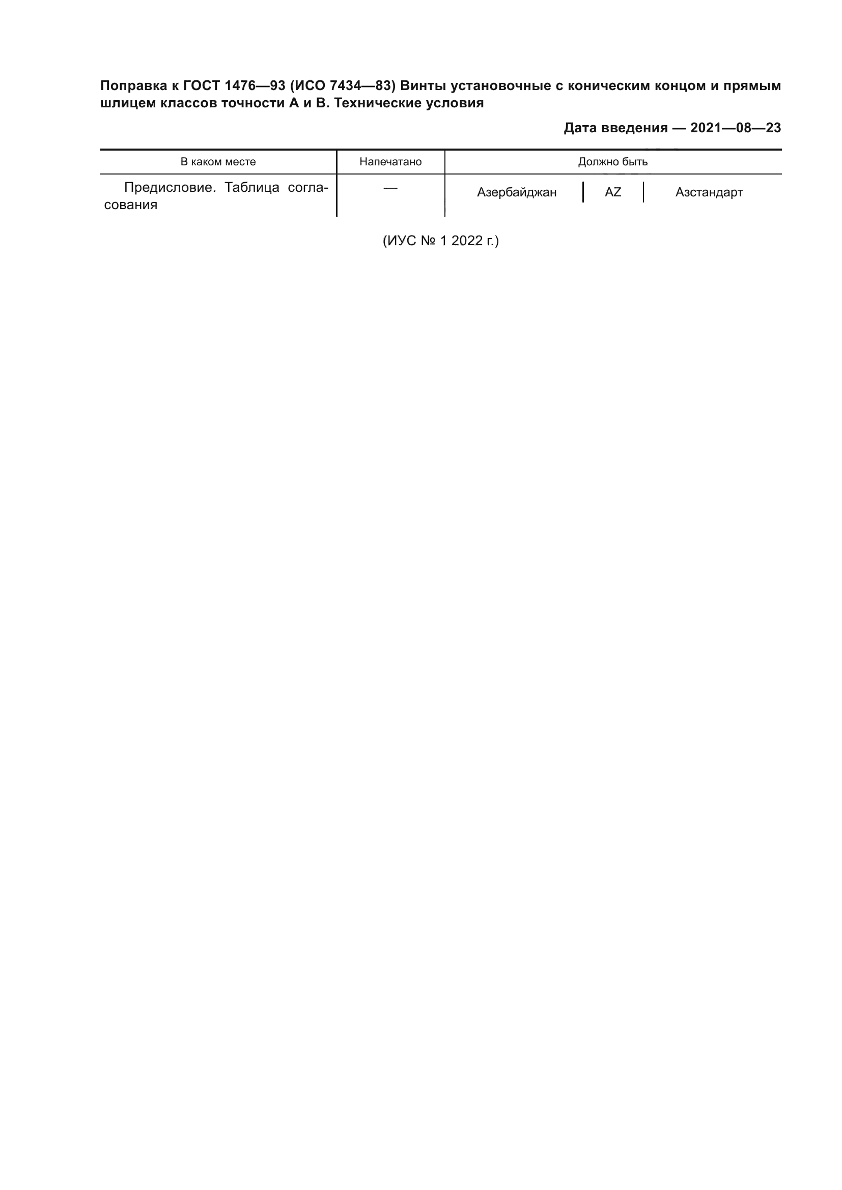 ГОСТ 1476-93